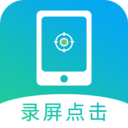 屏幕自动点击APP V22.0安卓免费版
