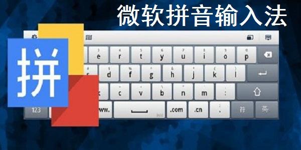 微软输入法2024最新版下载