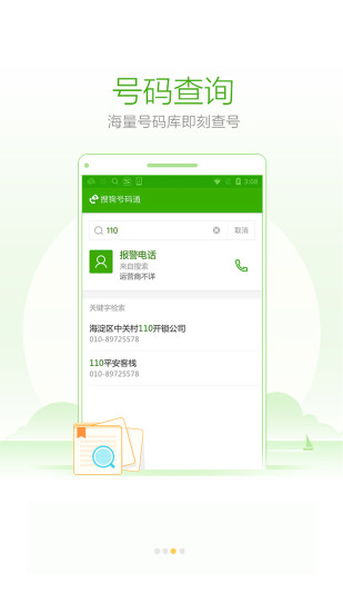 搜狗号码通号码标记平台