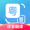 粤语翻译器 v1.2.8安卓版