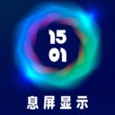 手机息屏显示app v2022102701安卓官方版