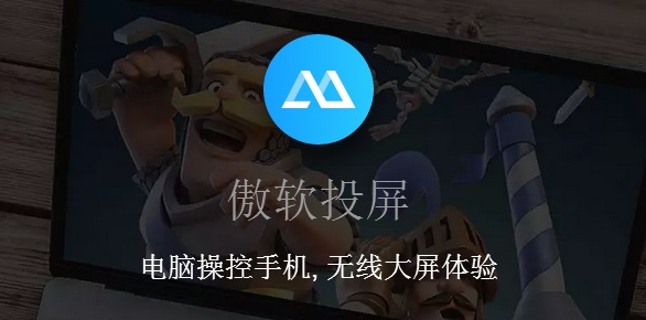 傲软投屏官方下载