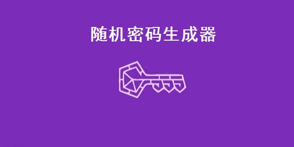 随机密码生成器下载免费版