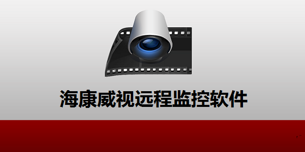 海康威视软件最新版下载