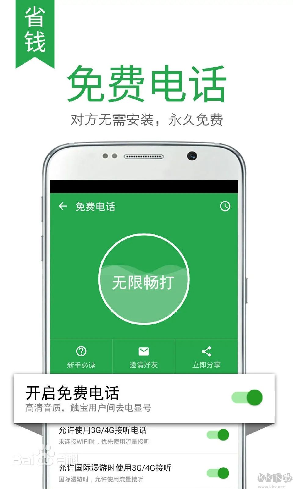 触宝免费网络电话