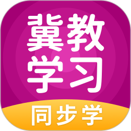 冀教学习APP V5.1.9.5