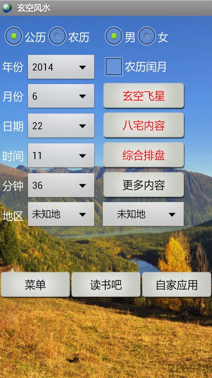玄空风水测算app