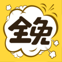 全免漫画APP 最新版v1.6.3