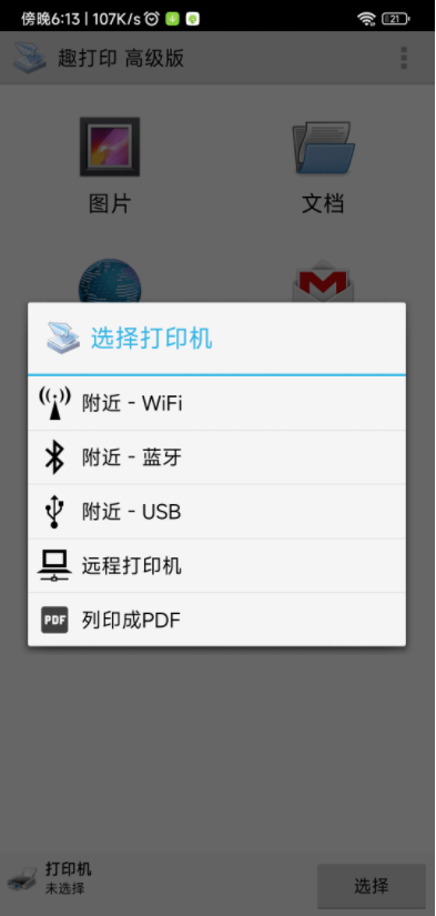 趣打印高级版APP