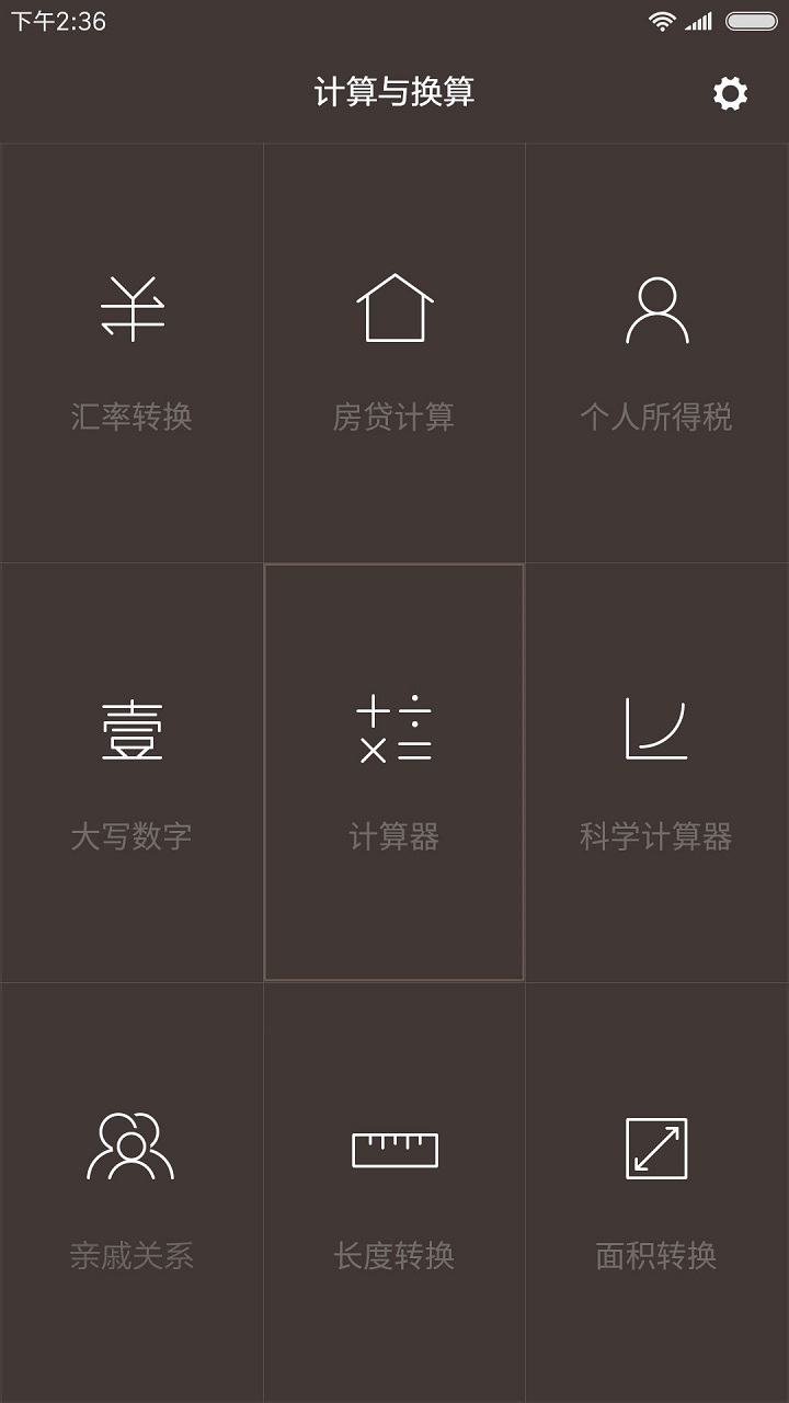 小米计算器手机版