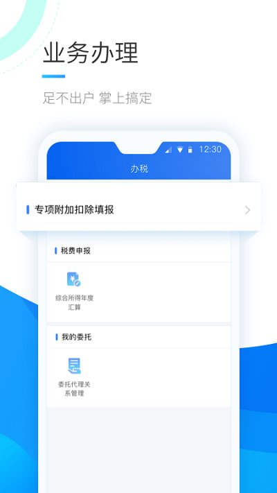 个人所得税手机APP