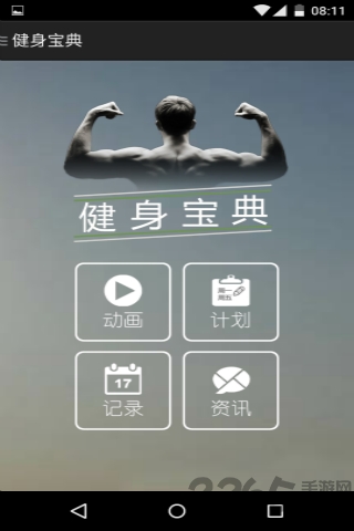 健身宝典APP