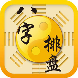 八字排盘软件 免费版v1.1.2