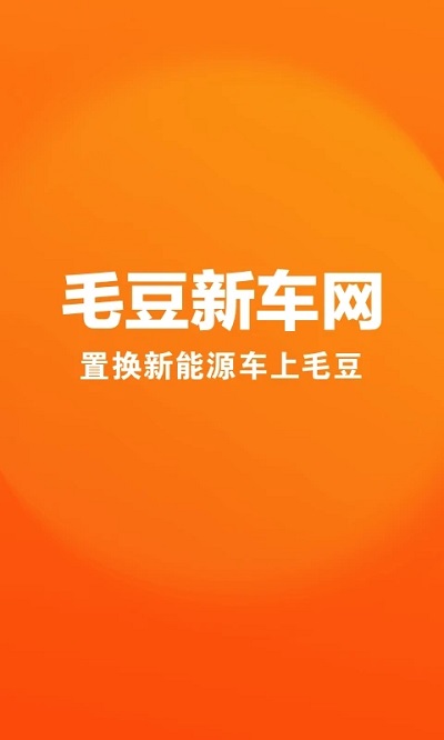 毛豆新车网APP