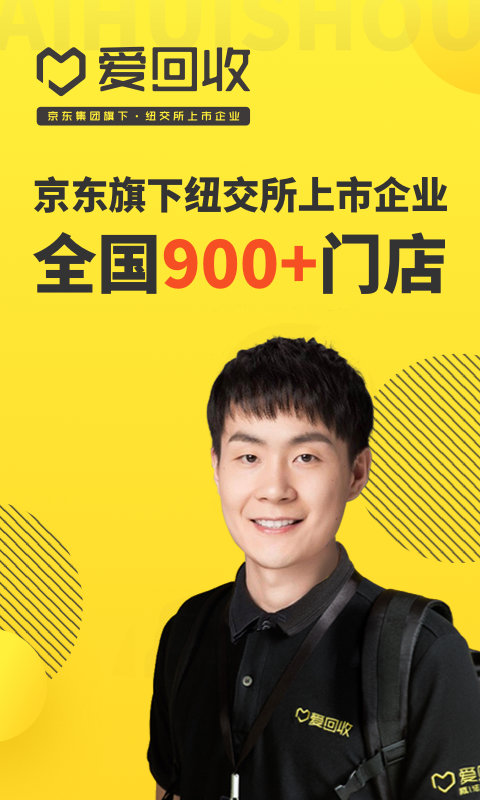 爱回收二手回收app