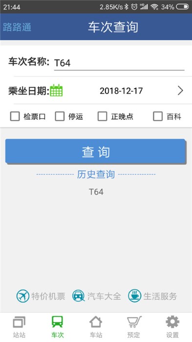路路通时刻表