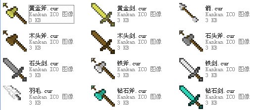 [鼠标指针皮肤]我的世界鼠标指针下载