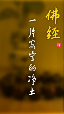 佛经佛教音乐APP