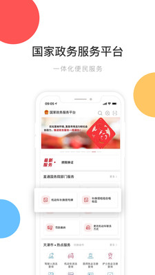 国家政务服务平台客户端