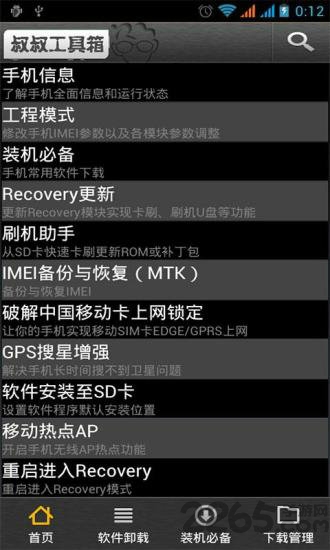 移动叔叔Root工具