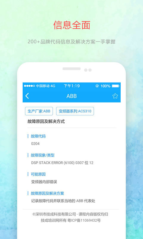 变频器故障查询APP