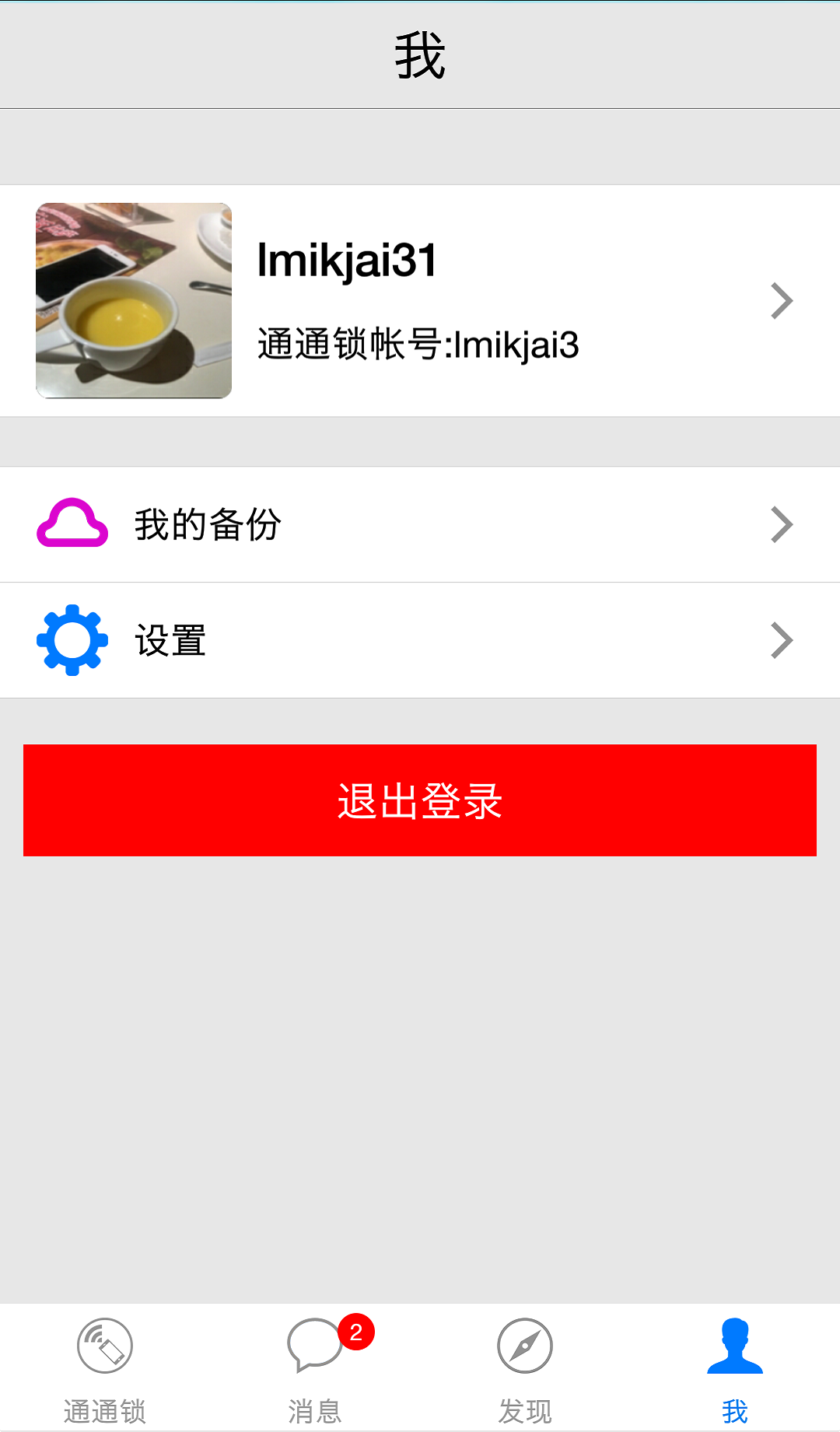 通通锁