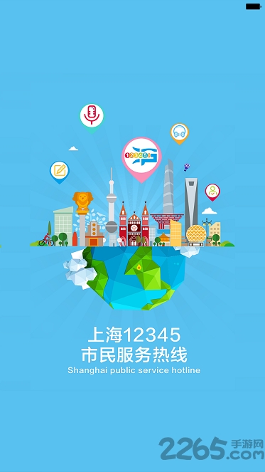 上海市民热线12345 APP