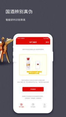 国酒NFC防伪溯源免费版