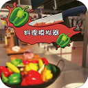 料理模拟器手机版 v1.94安卓版