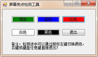 电脑屏幕坏点检测软件最新下载