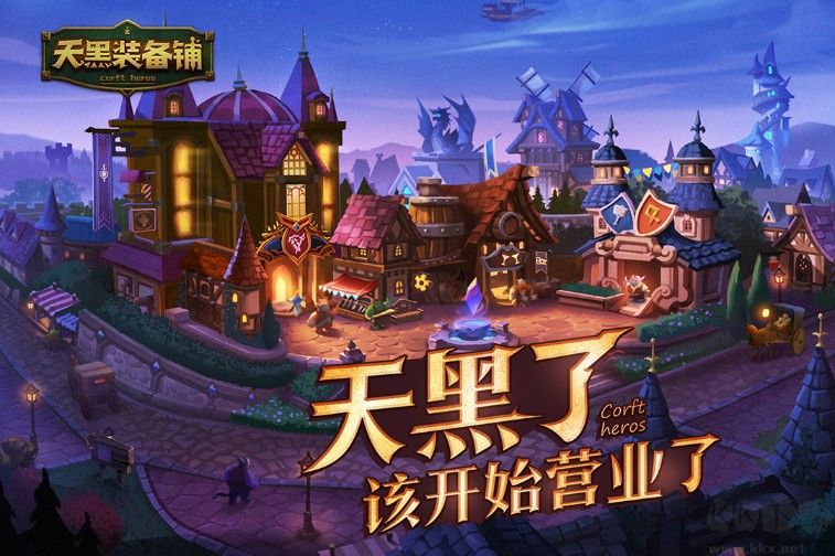 天黑装备铺