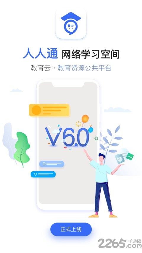 人人通空间APP
