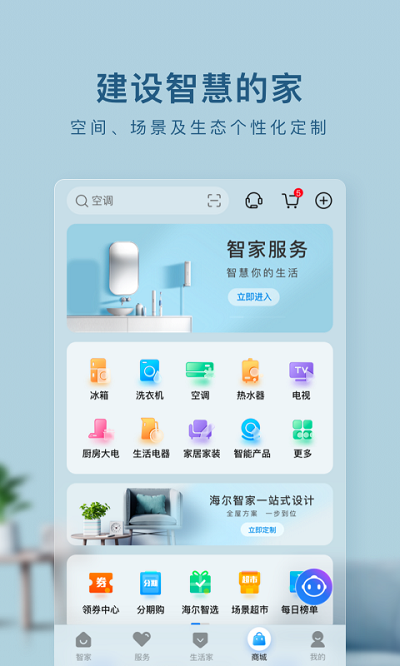 海尔智家手机版