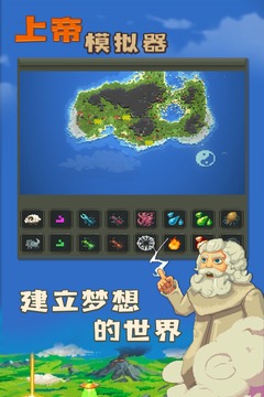 上帝模拟器手游