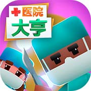 医院大亨无限金币版 V1.1安卓修改版