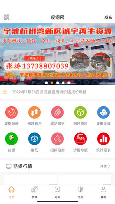 废钢网APP免付费版