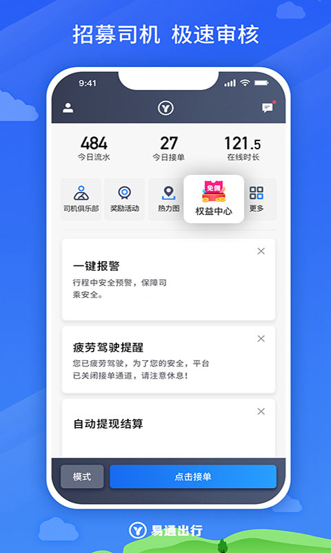 易通出行司机端
