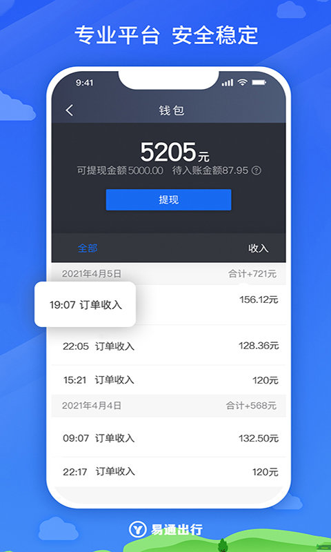 易通出行司机端