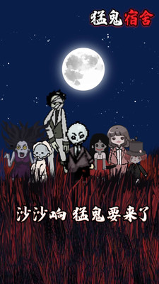 猛鬼宿舍无限金币破解版