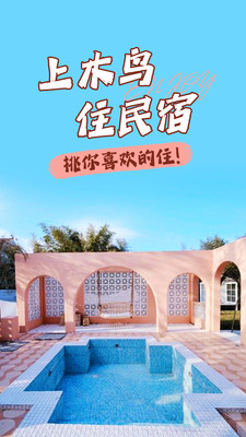 木鸟民宿APP(短租预订)