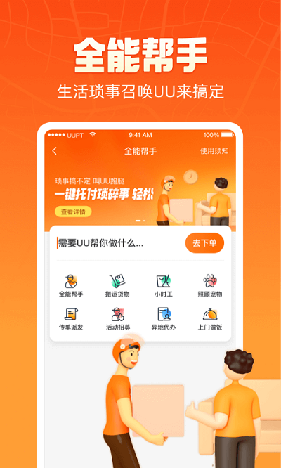 UU跑腿跑男端app