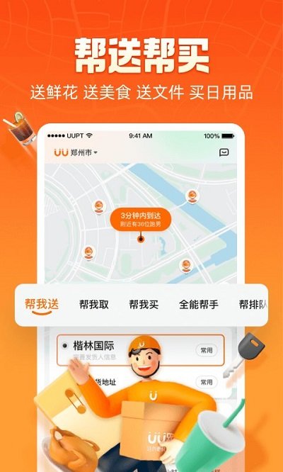 UU跑腿跑男端app
