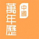 中国万年历APP V1.3.4安卓版
