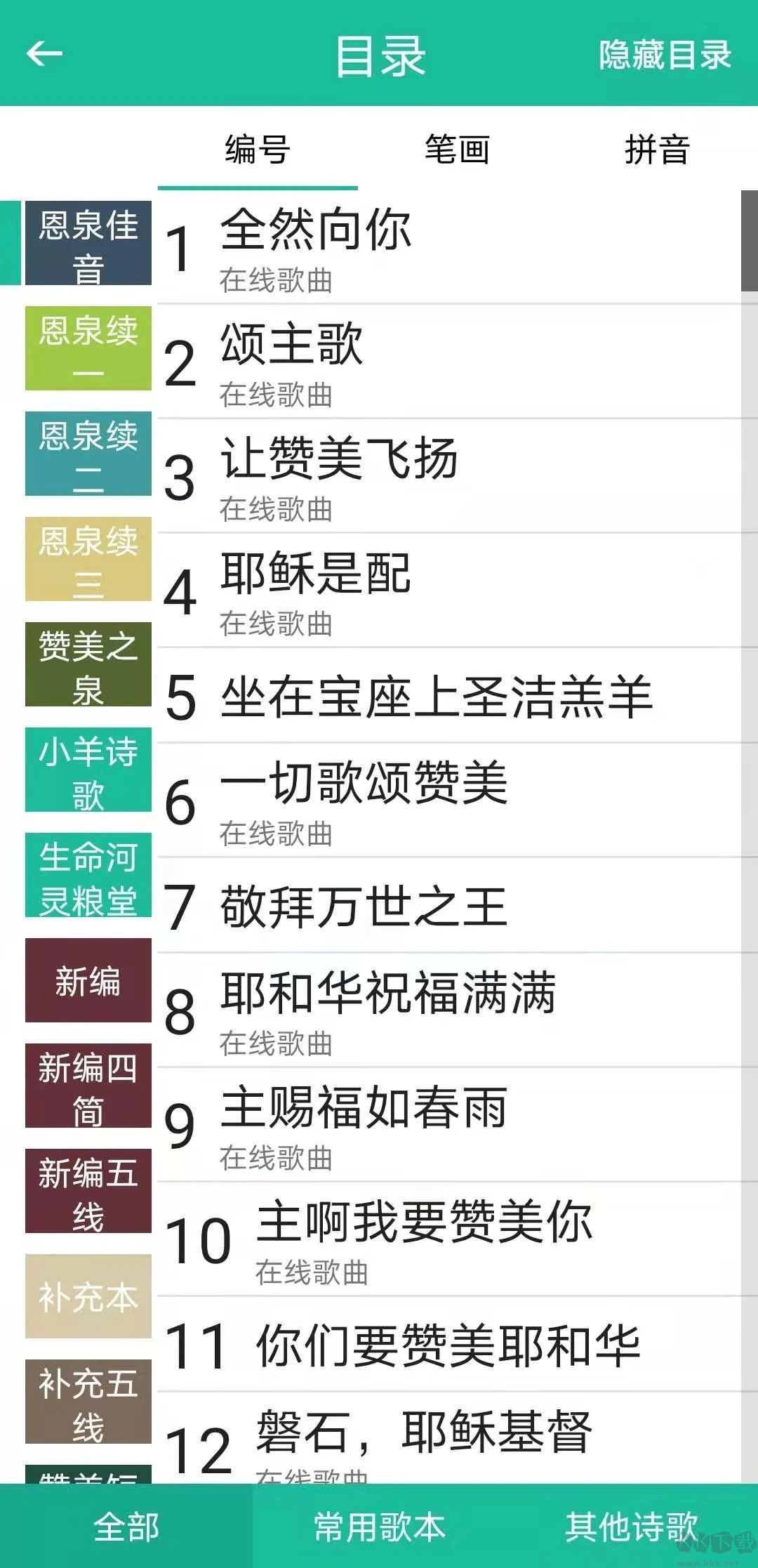 赞美诗歌本APP