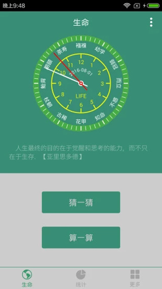 生命计算器APP