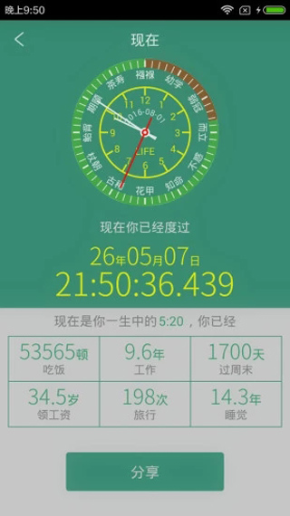 生命计算器APP