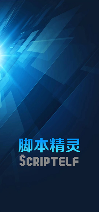 脚本精灵免ROOT版