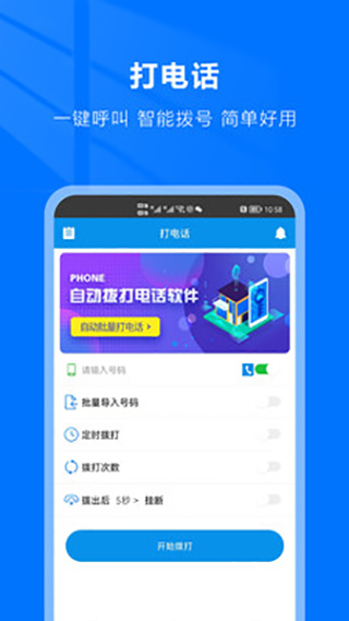 自动拨号助手APP