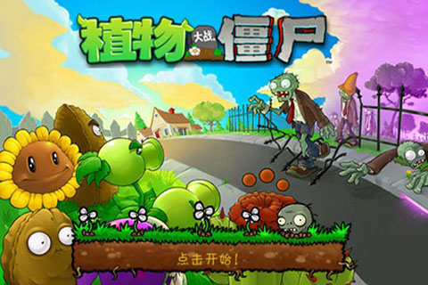 植物大战僵尸原版(经典无修版)