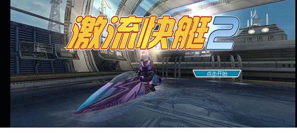 激流快艇2下载安装2023最新版